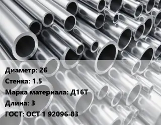 Труба алюминиевая 26 s=1.5 Марка: Д16Т L=3 ГОСТ: ОСТ 1 92096-83